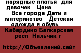 нарядные платья  для девочек › Цена ­ 1 900 - Все города Дети и материнство » Детская одежда и обувь   . Кабардино-Балкарская респ.,Нальчик г.